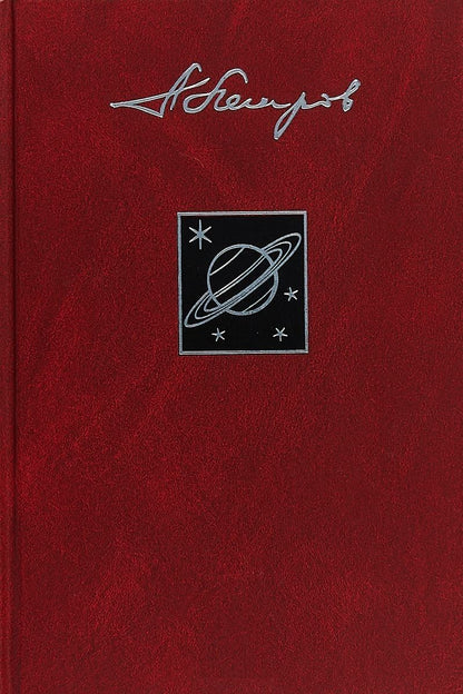 Обложка книги "Петров, Петров, Петров: Собрание сочинений в 23 томах. Том 18. Сфера Сатурна"