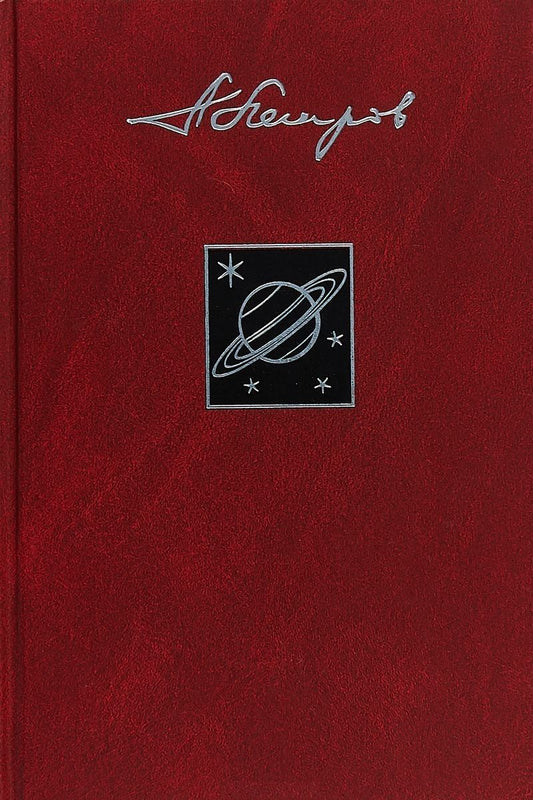 Обложка книги "Петров, Петров, Петров: Собрание сочинений в 23 томах. Том 18. Сфера Сатурна"