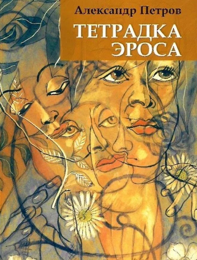 Обложка книги "Петров, Петров, Петров: Тетрадка эроса"