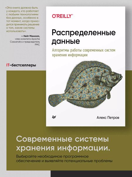 Фотография книги "Петров, Петров: Распределенные данные. Алгоритмы работы современных систем хранения информации"