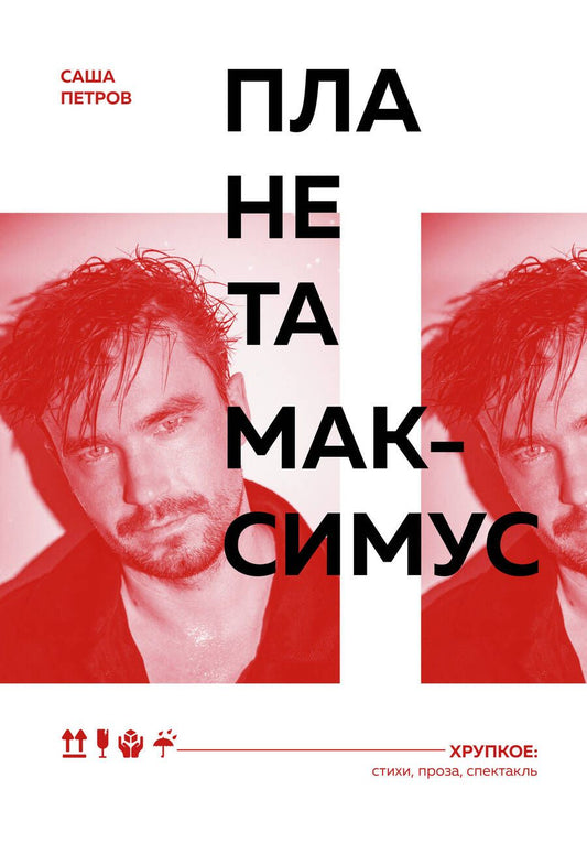 Обложка книги "Петров: Планета Максимус. Хрупкое. Стихи, проза, спектакль"
