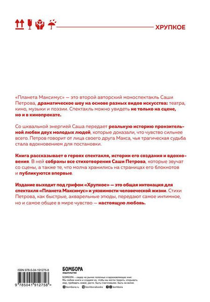 Фотография книги "Петров: Планета Максимус. Хрупкое. Стихи, проза, спектакль"