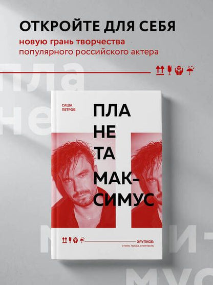 Фотография книги "Петров: Планета Максимус. Хрупкое. Стихи, проза, спектакль"