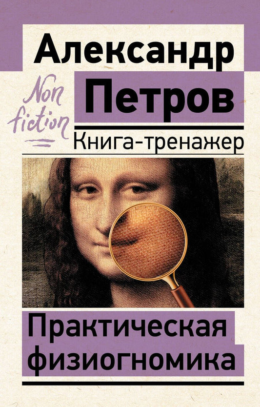 Обложка книги "Петров: Практическая физиогномика. Книга-тренажер"