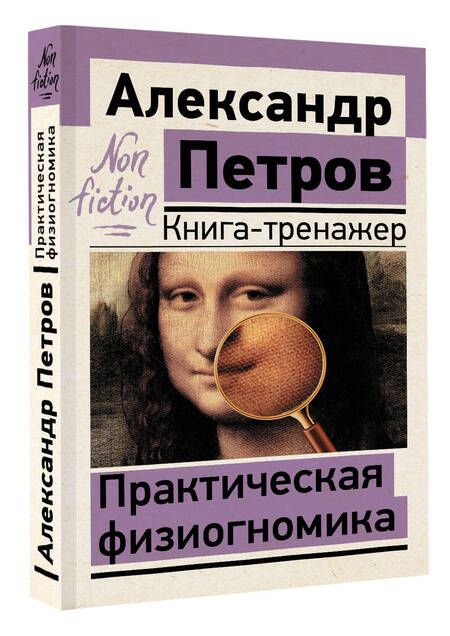 Фотография книги "Петров: Практическая физиогномика. Книга-тренажер"