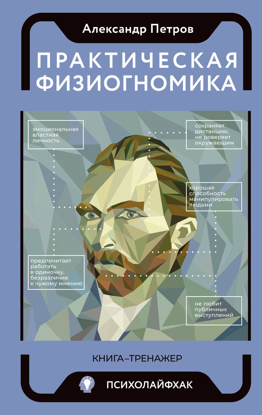 Обложка книги "Петров: Практическая физиогномика. Книга - тренажер"