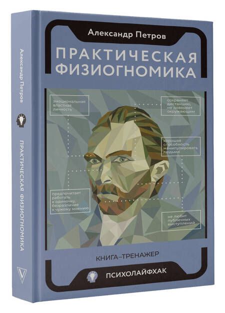 Фотография книги "Петров: Практическая физиогномика. Книга - тренажер"