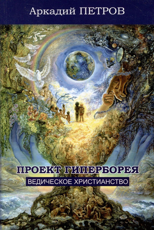 Обложка книги "Петров: Проект Гиперборея. Ведическое христианство"