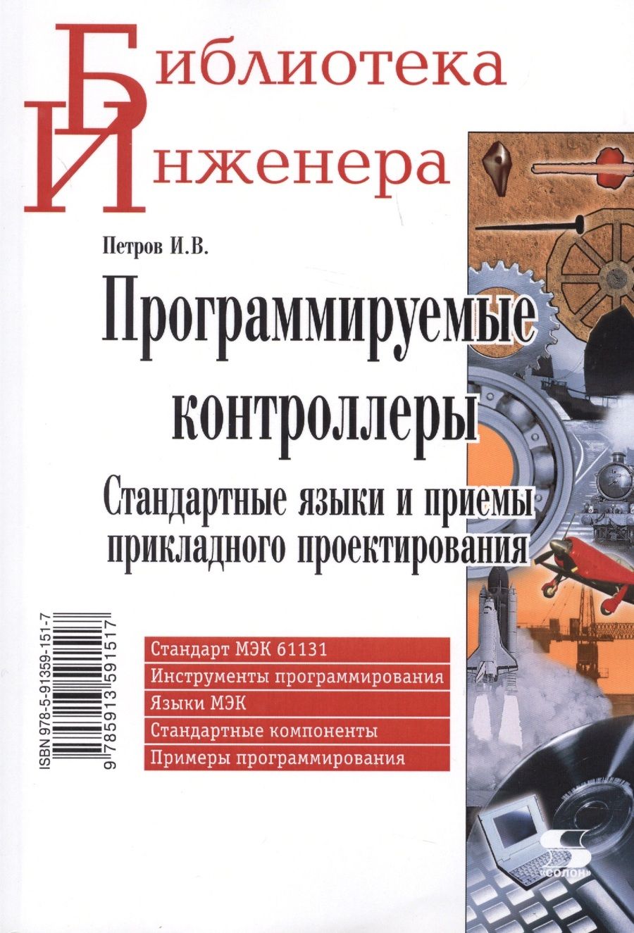 Обложка книги "Петров: Программируемые контроллеры. Стандартные языки и приемы прикладного проектирования"