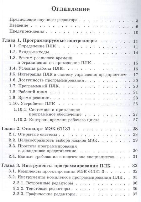 Фотография книги "Петров: Программируемые контроллеры. Стандартные языки и приемы прикладного проектирования"