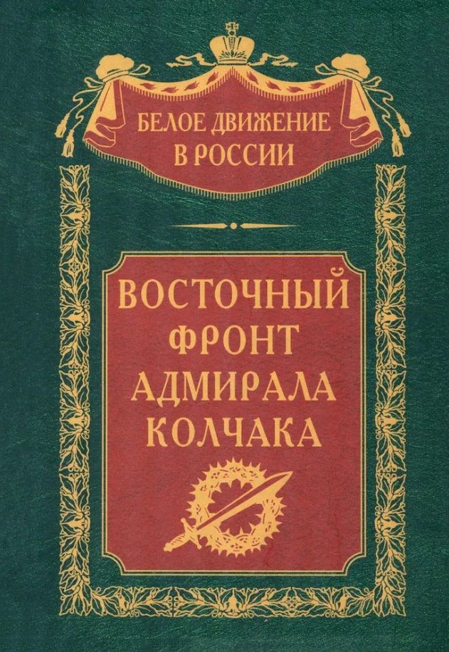 Обложка книги "Петров, Сахаров, Думбадзе: Восточный фронт адмирала Колчака"