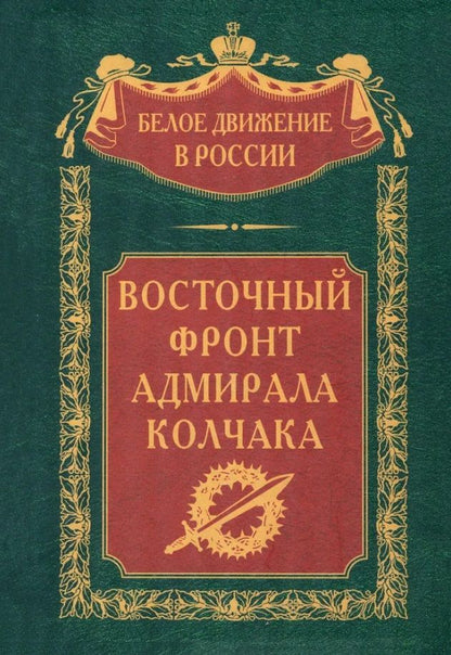 Обложка книги "Петров, Сахаров, Думбадзе: Восточный фронт адмирала Колчака"