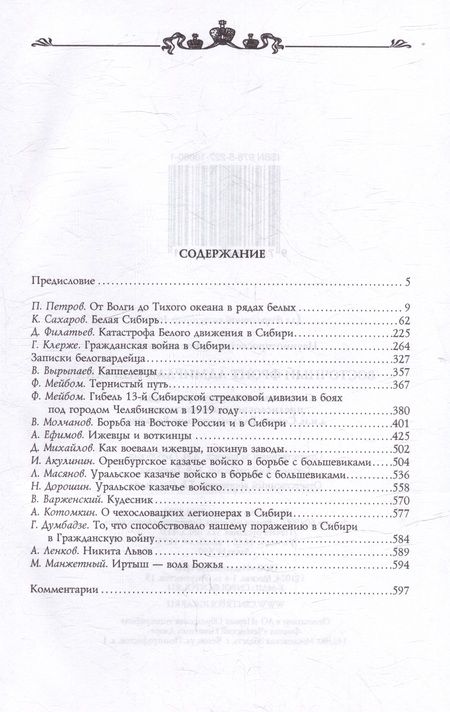 Фотография книги "Петров, Сахаров, Думбадзе: Восточный фронт адмирала Колчака"