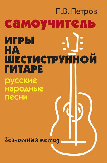 Обложка книги "Петров: Самоучитель игры на шестиструнной гитаре. Русские народные песни"