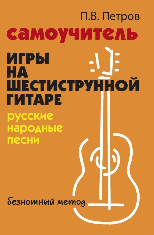 Обложка книги "Петров: Самоучитель игры на шестиструнной гитаре. Русские народные песни"