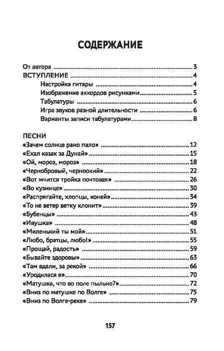 Фотография книги "Петров: Самоучитель игры на шестиструнной гитаре. Русские народные песни"