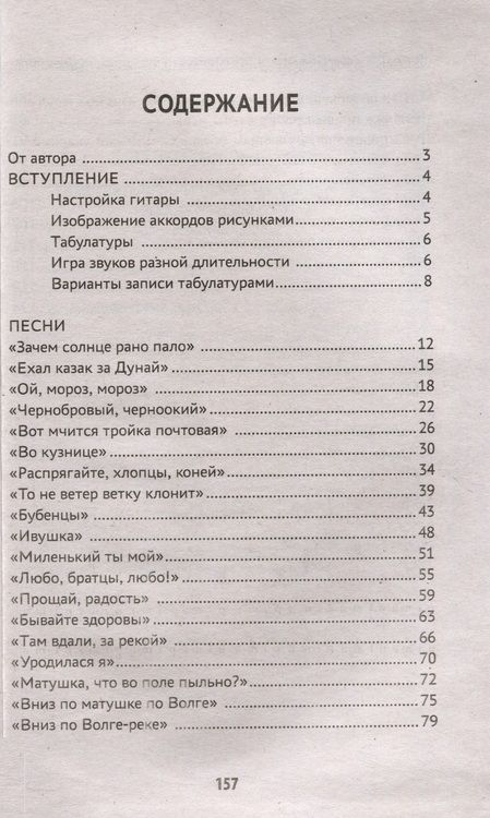 Фотография книги "Петров: Самоучитель игры на шестиструнной гитаре. Русские народные песни"