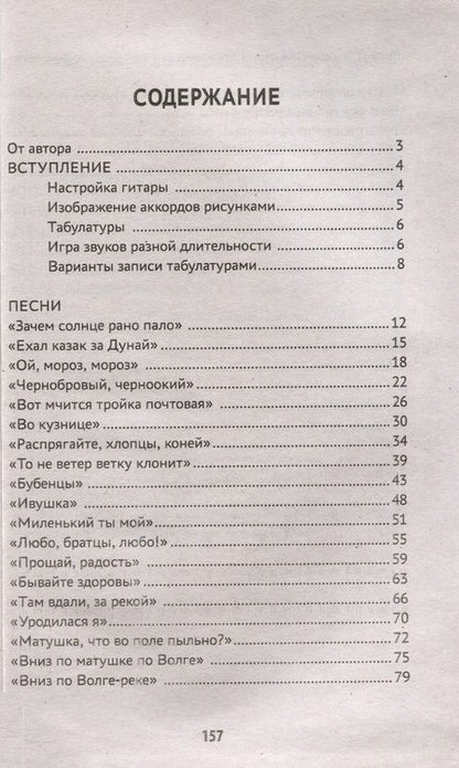 Фотография книги "Петров: Самоучитель игры на шестиструнной гитаре. Русские народные песни"