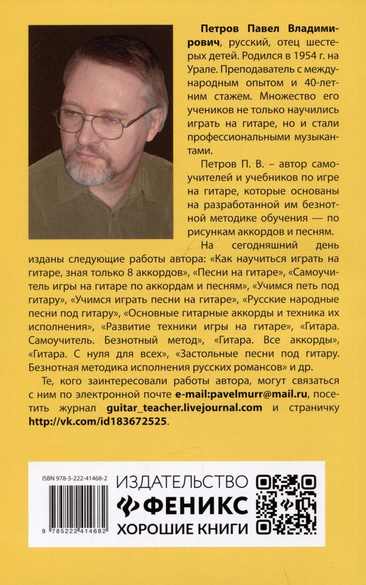 Обложка книги "Петров: Самоучитель игры на шестиструнной гитаре: учимся играть на аккордах с барре. Безнотный метод"