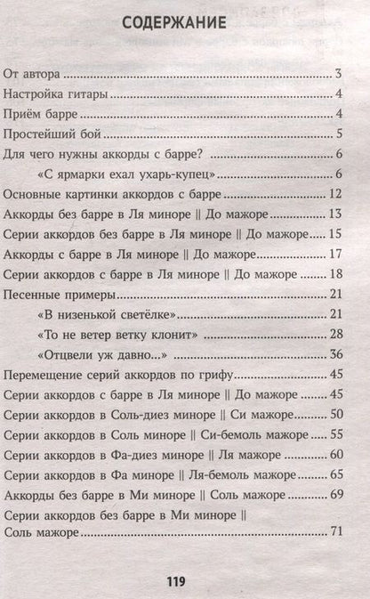 Фотография книги "Петров: Самоучитель игры на шестиструнной гитаре: учимся играть на аккордах с барре. Безнотный метод"