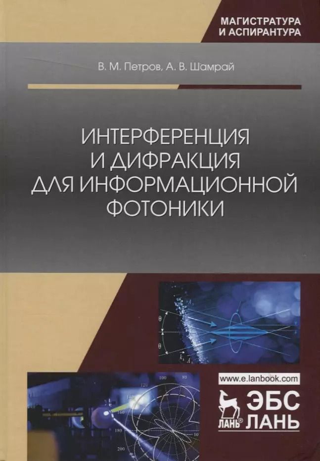 Обложка книги "Петров, Шамрай: Интерференция и дифракция для информационной фотоники"