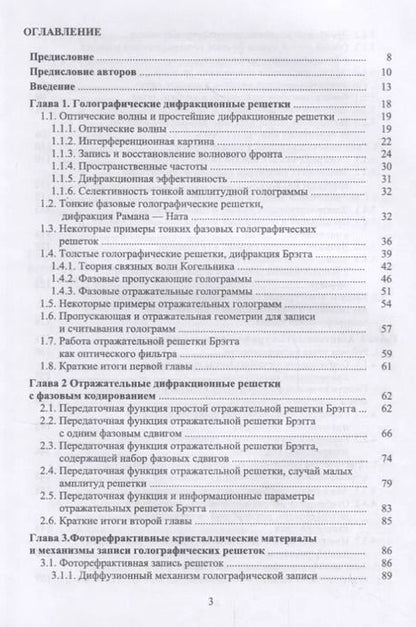 Фотография книги "Петров, Шамрай: Интерференция и дифракция для информационной фотоники"
