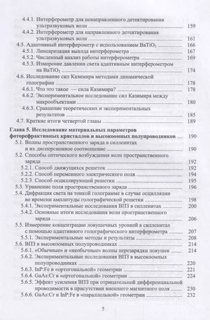Фотография книги "Петров, Шамрай: Интерференция и дифракция для информационной фотоники"