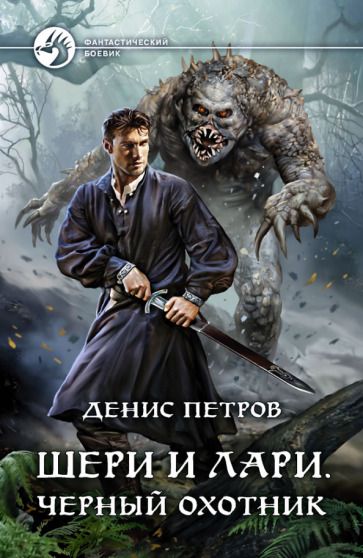 Обложка книги "Петров: Шери и Лари. Черный охотник"