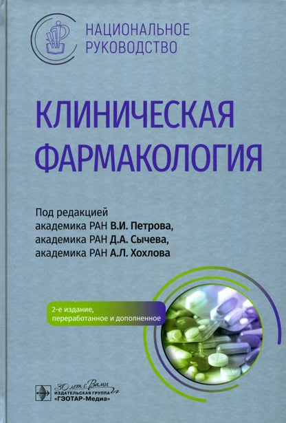 Обложка книги "Петров, Сычев, Хохлов: Клиническая фармакология. Национальное руководство"