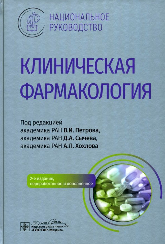 Обложка книги "Петров, Сычев, Хохлов: Клиническая фармакология. Национальное руководство"