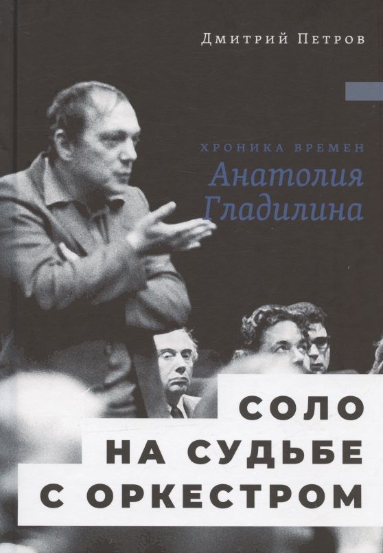 Обложка книги "Петров: Соло на судьбе с оркестром. Хроника времен Анатолия Гладилина"