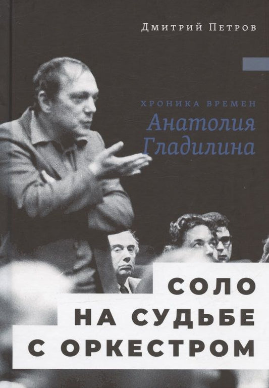 Обложка книги "Петров: Соло на судьбе с оркестром. Хроника времен Анатолия Гладилина"