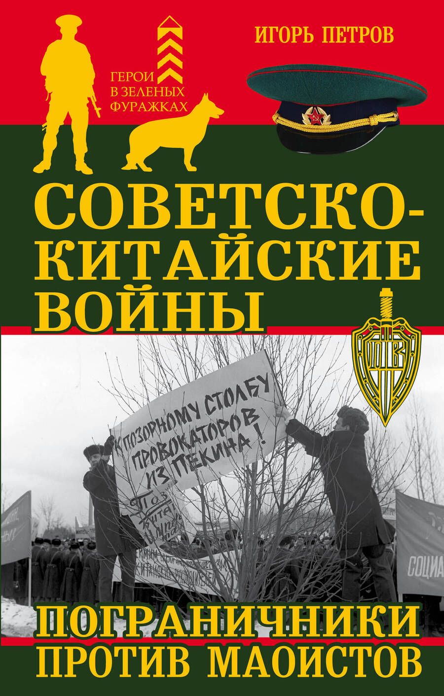 Обложка книги "Петров: Советско-китайские войны. Пограничники против маоистов"