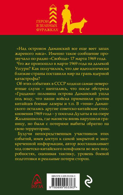 Фотография книги "Петров: Советско-китайские войны. Пограничники против маоистов"