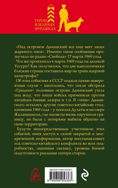 Фотография книги "Петров: Советско-китайские войны. Пограничники против маоистов"