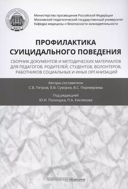 Обложка книги "Петров, Суворов, Переверзева: Профилактика суицидального поведения. Сборник документов и методических материалов для педагогов"