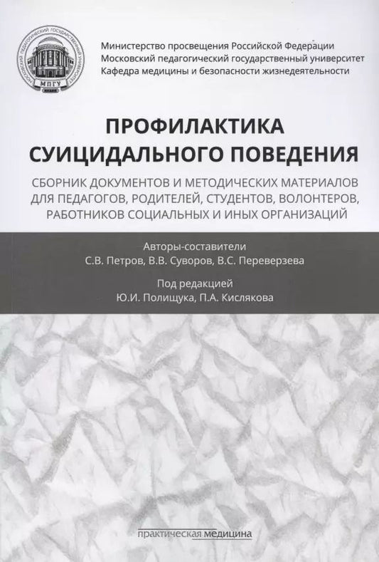 Обложка книги "Петров, Суворов, Переверзева: Профилактика суицидального поведения. Сборник документов и методических материалов для педагогов"
