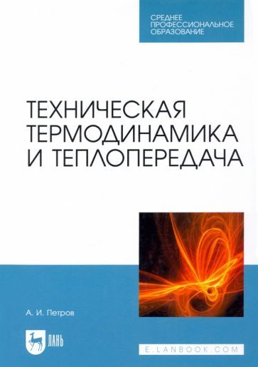 Обложка книги "Петров: Техническая термодинамика и теплопередача. Учебник для СПО"