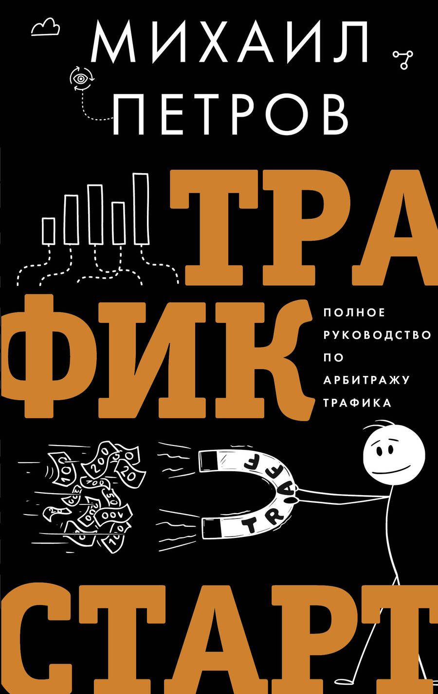 Обложка книги "Петров: Трафик. Старт. Полное руководство по арбитражу трафика"