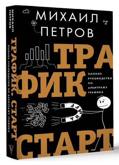 Фотография книги "Петров: Трафик. Старт. Полное руководство по арбитражу трафика"