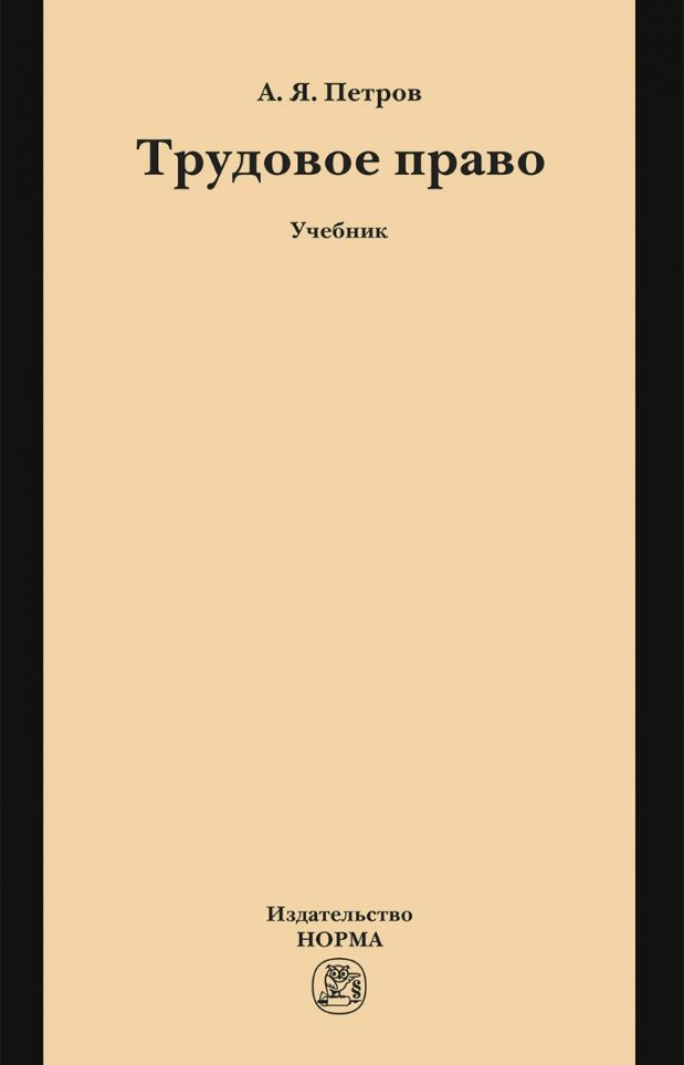 Обложка книги "Петров: Трудовое право. Учебник"