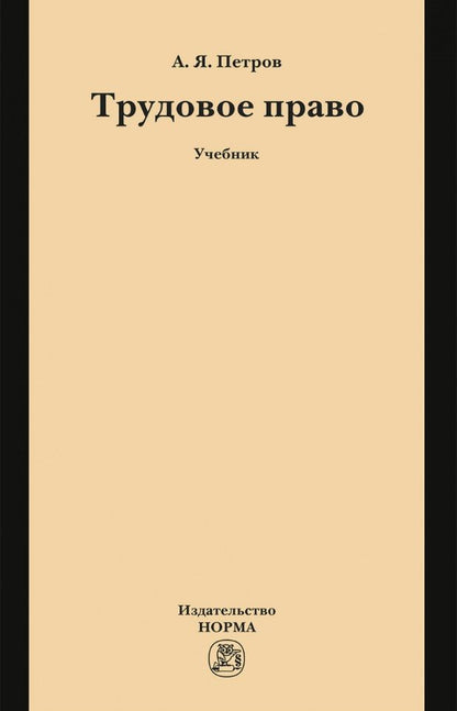 Обложка книги "Петров: Трудовое право. Учебник"