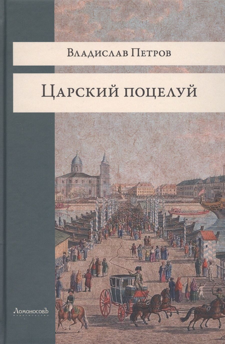 Обложка книги "Петров: Царский поцелуй"