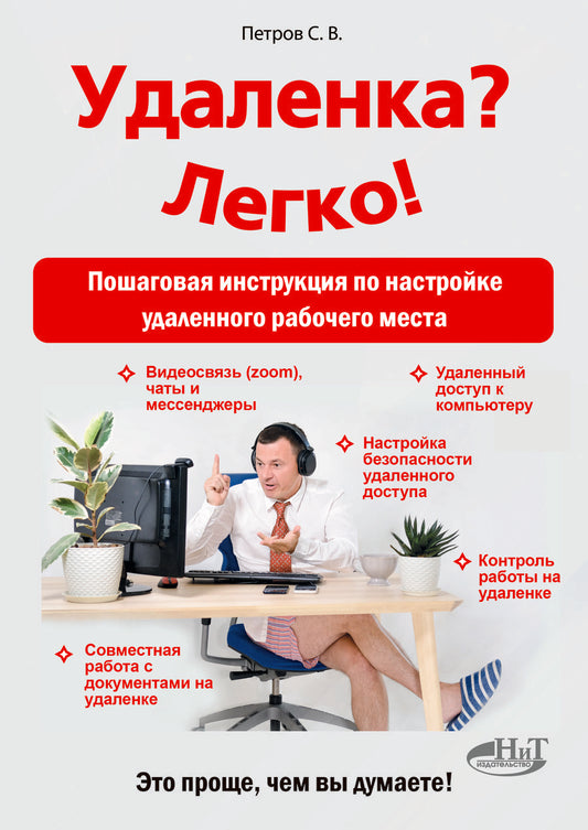 Обложка книги "Петров: Удаленка? Легко! Пошаговая инструкция по настройке удаленного  рабочего места "