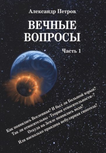 Обложка книги "Петров: Вечные вопросы. Часть 1"