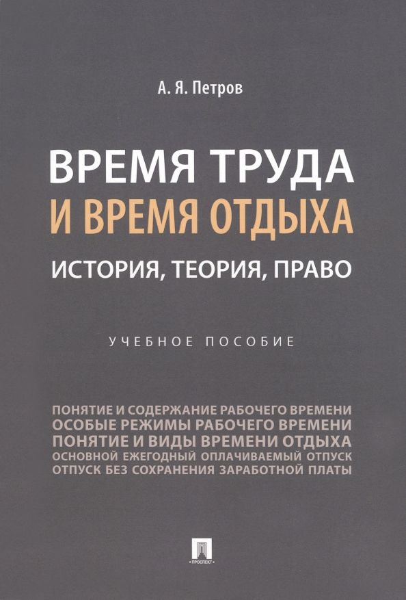 Обложка книги "Петров: Время труда и время отдыха. История, теория, право. Учебное пособие"