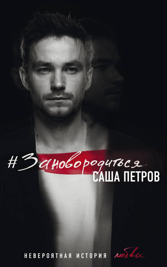 Обложка книги "Петров: #Зановородиться. Невероятная история любви"