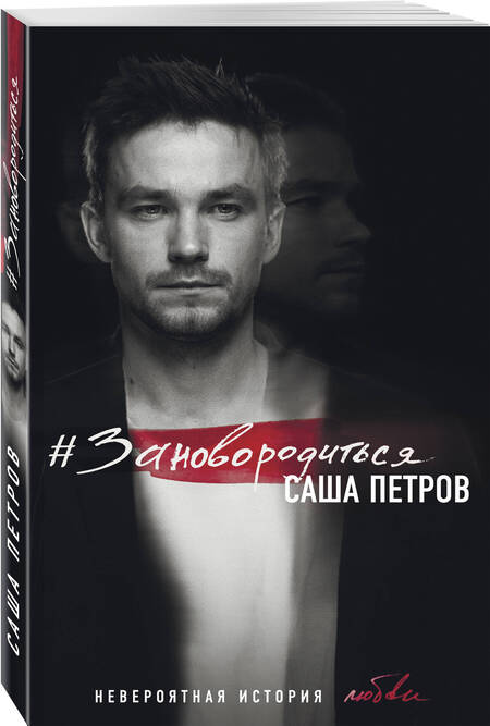 Фотография книги "Петров: #Зановородиться. Невероятная история любви"