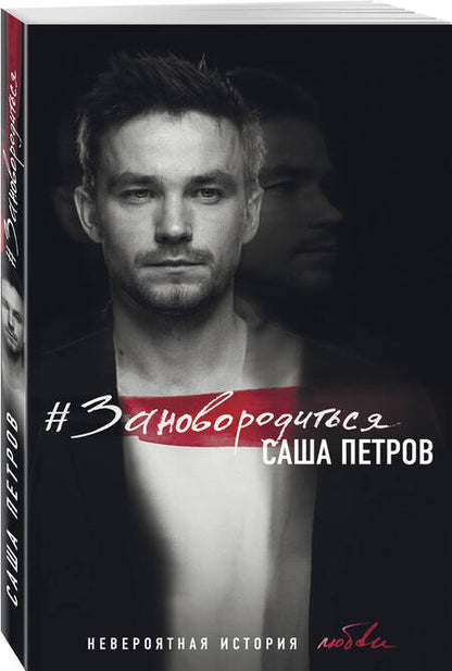 Фотография книги "Петров: #Зановородиться. Невероятная история любви"