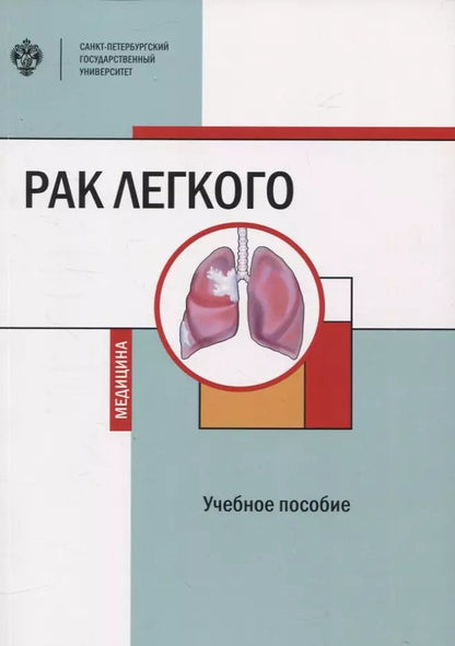 Обложка книги "Петров, Земцова, Зинченко: Рак легкого"